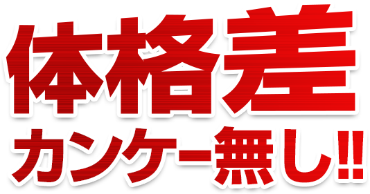 体格差カンケー無し